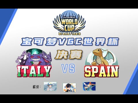 VR宝可梦VGC世界杯决赛【意大利VS西班牙】解说：阿苌v仔银风