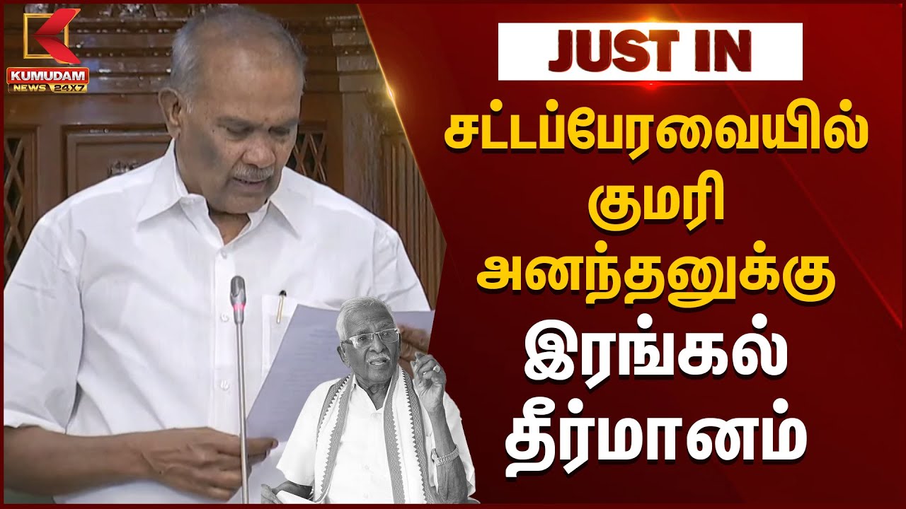 சட்டப்பேரவையில் குமரி அனந்தனுக்கு இரங்கல் தீர்மானம் | TN Assembly | Speaker Appavu | Kumari Ananthan