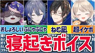 🌈にじさんじ🕒超レア！ライバーたちが寝起きでねむねむふにゃふにゃな瞬間まとめ【ゆっくり解説】