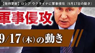 「ニュース」【随時更新】ロシア ウクライナに軍事侵攻（9月17日の動き）