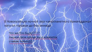 НЛО не захватывали Новокузнецк. Это была гроза