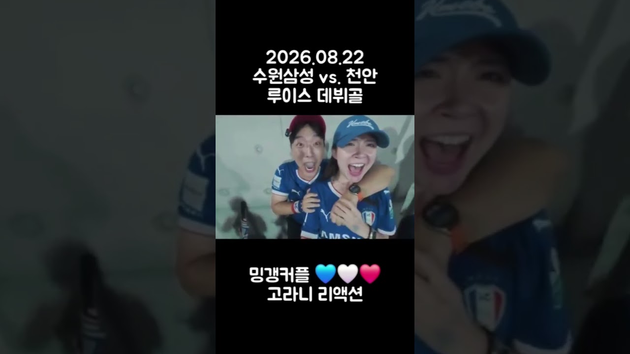 #축구 #k리그 #수원삼성 #천안시티fc #루이스 #데뷔골 #리액션