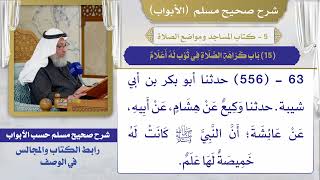 (15) باب كراهة الصلاة في ثوب له أعلام / صحيح مسلم / الشيخ د. عثمان الخميس
