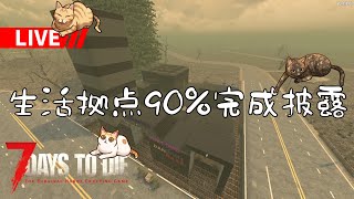 【7 Days to Die】生活拠点,ほぼできた！しかしアレが足りない・・・「#TFPCreators」