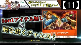【11】妙にやかましいスマブラＳＰ実況プレイ【大乱闘スマッシュブラザーズ ＳＰＥＣＩＡＬ】