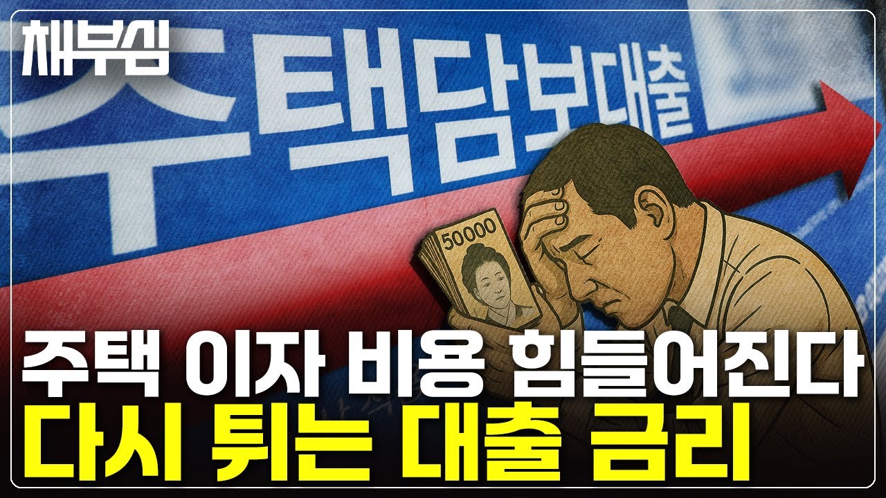치솟은 주담대 금리, 내년 금리도 내리지 않습니다