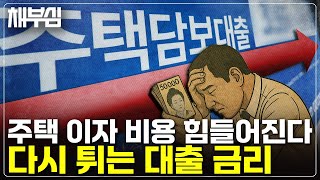 치솟은 주담대 금리, 내년 금리도 내리지 않습니다