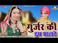 गुर्जर की दुध धालदे // Gurjar Ki Doodh Ghalde // बाबा भृर्तहरि भजन // Super Hit Rajasthani Song 2023