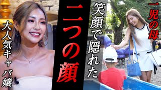 【密着】一児の母からキャバ嬢へ　明るすぎる笑顔の裏側を暴露【父親登場】