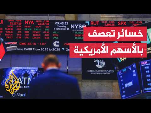 خسائر الأسهم الأمريكية