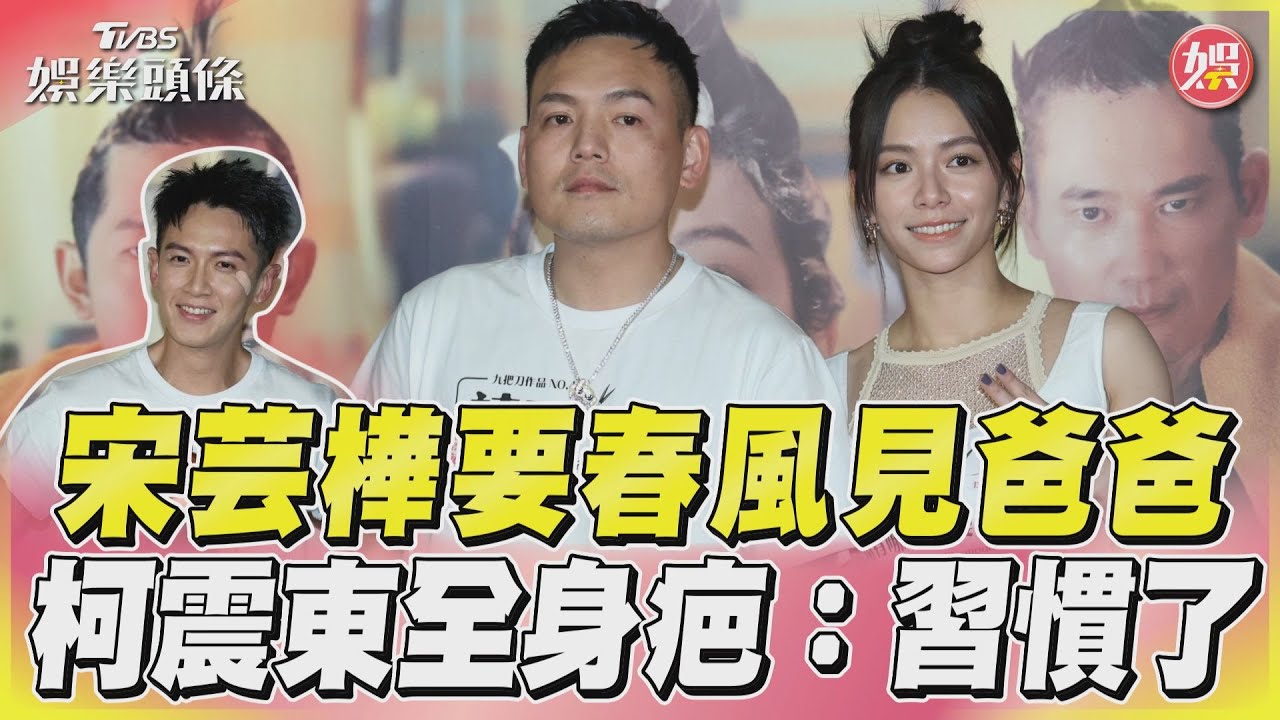 影音/宋芸樺要春風見爸爸 柯震東全身疤:習慣了