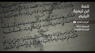 صورة [5] نفثات - تتمة ابن تيمية اليتيم