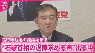 【自民党】臨時総裁選の議論始まる  “石破首相の退陣求める声”出る中