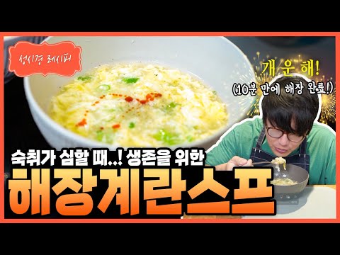 해장 계란 스프