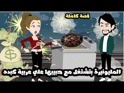 المليونيرة بتشتغل مع ابن الجيران حبيبها علي عربية كبده قصة كاملة