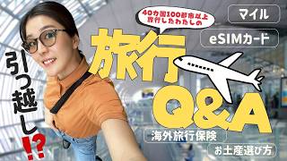 【旅行Q＆A】eSIM｜航空会社｜マイル｜お土産｜購入品｜引っ越し｜事前準備・持ち物｜質問もお待ちしております♩