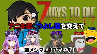 大型アプデ？が来た7Daysに遊びに行こう【7 Days to Die】w/メイズ、甘山茉莉花、えのるむ、アニキ