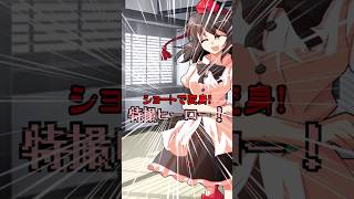 Shortで変身！特撮ヒーロー！Part1