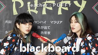 PUFFY 「アジアの純真 (blackboard version)」