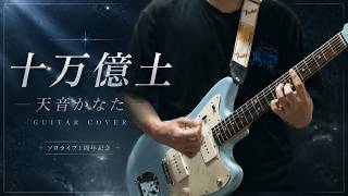 [演奏してみた ギター] 十万億土  - 天音かなた[FULL]