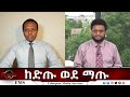 EMSEletawi ከድጡ ወደ ማጡ Thu 29 May 2025