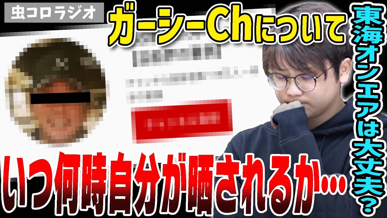 【ムーシーch】東海オンエアは大丈夫？ガーシーchについて思うことを虫眼鏡が語ります【虫コロラジオ/切り抜き】
