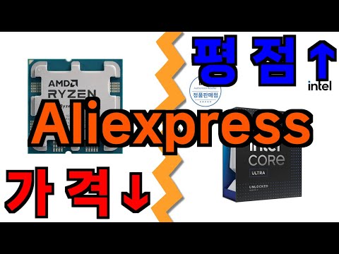 알리 라이젠 인텔 cpu 비교