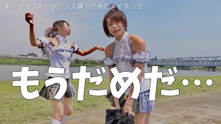 【メイキング】頭がおかしくなりながらも、まっさらブルージーンズ踊った【来栖うさこ×釘町みやび】
