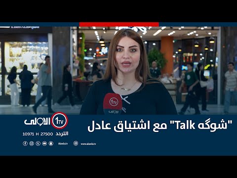 فيديو | "شوگه Talk" مع اشتياق عادل | مول دريم ستي