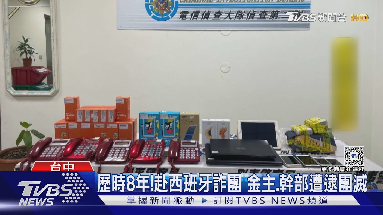 歷時8年!赴西班牙詐團 金主、幹部遭逮團滅