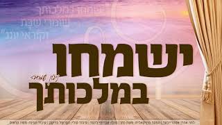 אברימי לונגר - ישמחו במלכותך | Avremi Lunger - Yismechi BeMalchischu
