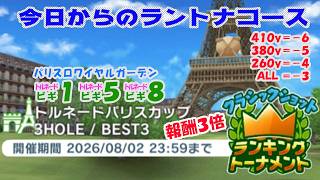 【みんｺﾞﾙ ｱﾌﾟﾘ】ﾗﾝﾄﾅ実況20260727～★１ 今日からのラントナコース紹介 トルネードパリスカップ（クラシックショット限定）