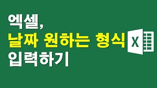 엑셀, 날짜 원하는 형식 입력하기