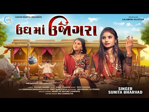 Ungh Ma Ujagra|| Sunita Bharwad|| ઉધ માં ઊજાગરા ||New Song @gayanDigital