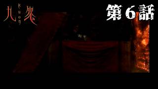 【目が覚めると】九怨 第6話【葛篭の中】