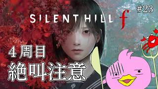 【 SILENT HILL f / 完全初見-４周目 / 絶叫注意】ひぐらし好きならやらないわけにはいかないぴよね！ #23【サイレントヒルf / ホラゲー女性Vtuber実況 / ﾈﾀﾊﾞﾚ注意】