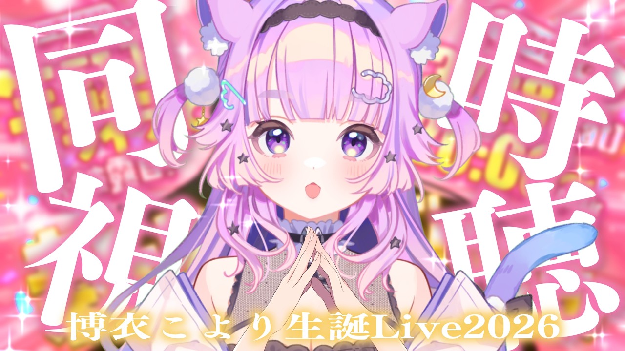 【 同時視聴  】ホロガチオタと見る！ #博衣こより生誕Live2026 【  #ホロライブ ＃同時視聴  #博衣こより  】