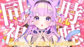 【 同時視聴  】ホロガチオタと見る！ #博衣こより生誕Live2026 【  #ホロライブ ＃同時視聴  #博衣こより  】