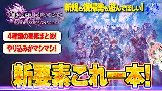 【グラブルリリンク】『新要素これ一本！』４種類の新要素をザックリまとめて紹介ッ！！【GRANBLUEFANTASYRelink EndlessRagnarok】