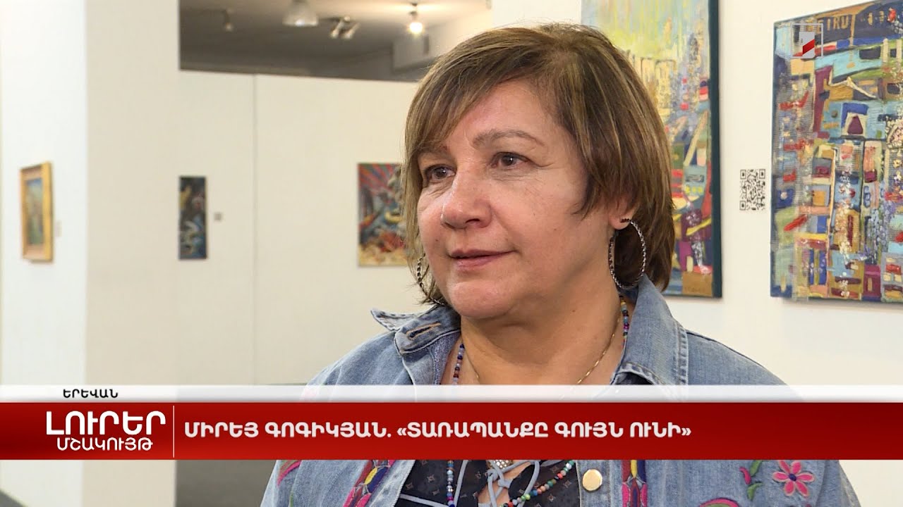 Միրեյ Գոգիկյան. «Տառապանքը գույն ունի»