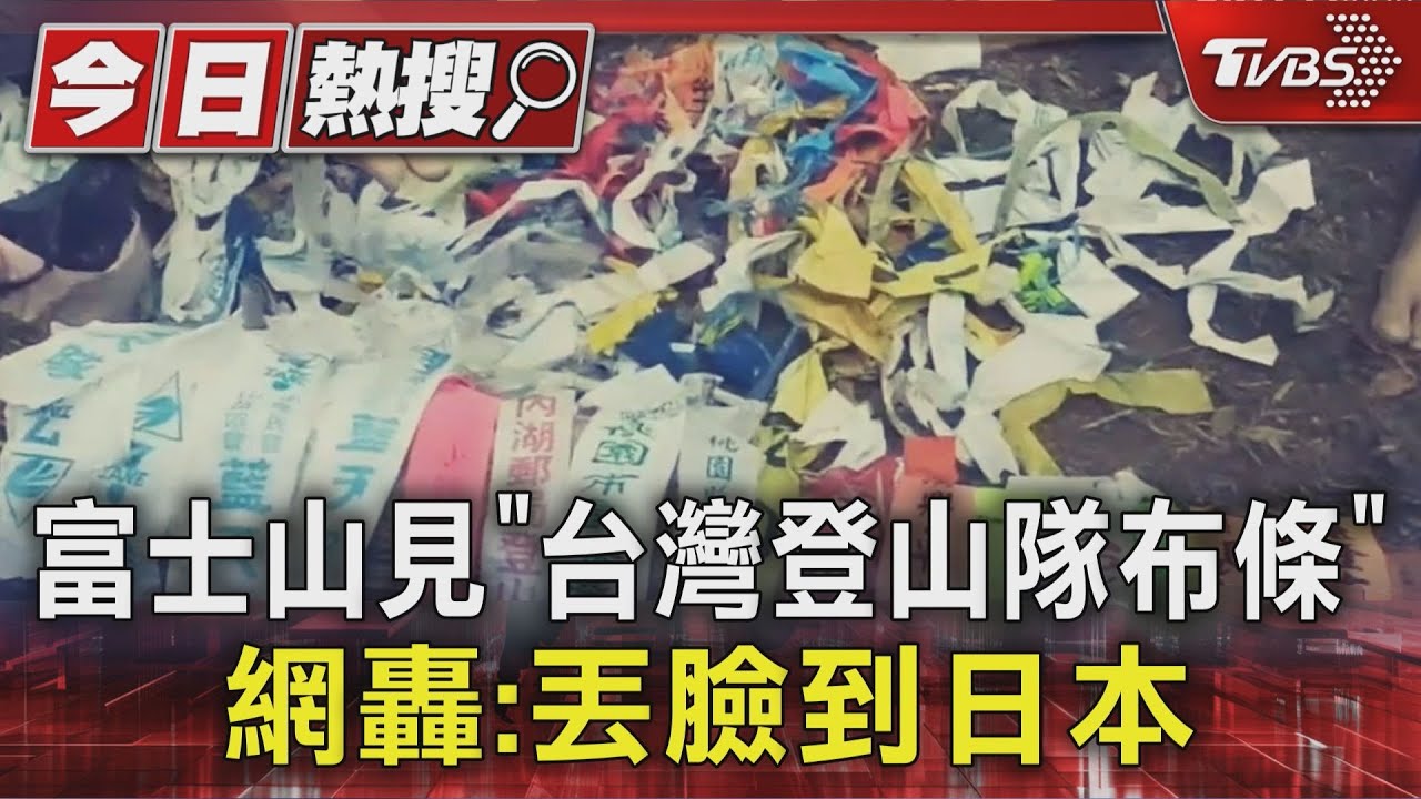布條淪「到此一遊」標記？　台灣登山隊富士山綁布條挨轟