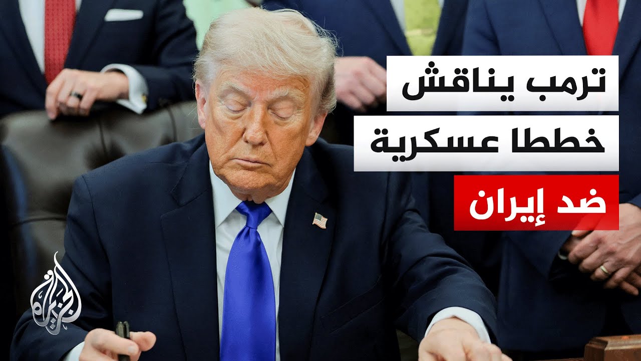 أكسيوس: ترمب تلقى إحاطة عسكرية بشأن خطط محتملة لضرب إيران