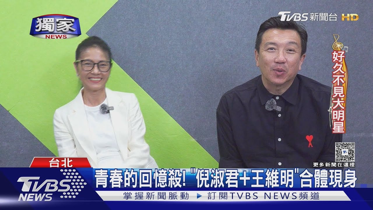 獨／大家的青春回憶殺！《獨立時代》倪淑君＋王維明合體談合作內幕