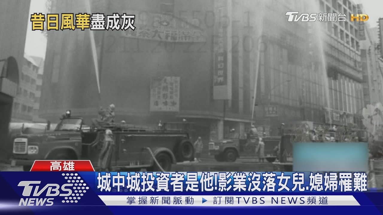 城中城投資者是他父親！影業沒落成鬼樓　女兒、媳婦罹難