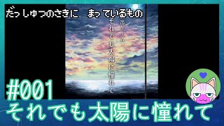 #1【それでも太陽に憧れて】脱出の先に待っているもの【エモゲー実況】