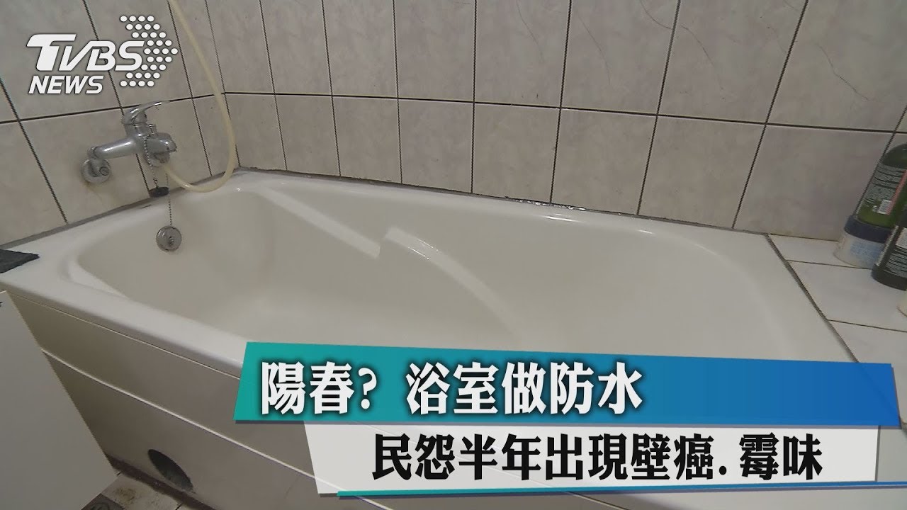 陽春?浴室做防水 民怨半年出現壁癌、霉味