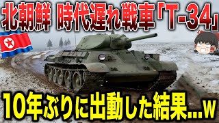 【ゆっくり解説】北朝鮮の時代遅れの戦車「T-34」が10年ぶりに出動した結果...www