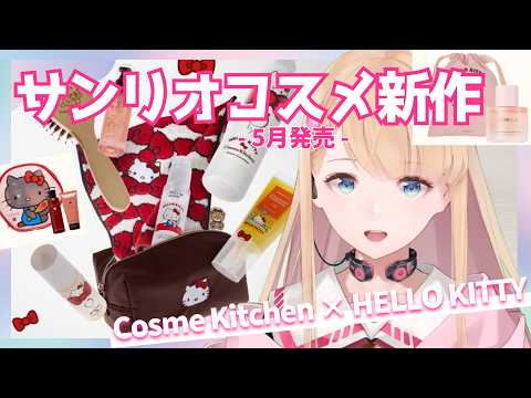 【サンリオ新作コスメ】Cosme Kitchen × HELLO KITTY キティちゃんコスメでときめき過ぎる💗【#美容系 #vtuber 】