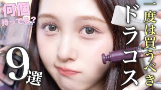 【💰ALL1,760円以下❤️】人生一度は絶対買うべき最強プチプラドラコス9選‼️【メイク初心者🔰】