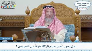 2024 - هل يجوز تأخير إخراج الزكاة خوفاً من اللصوص؟ - عثمان الخميس